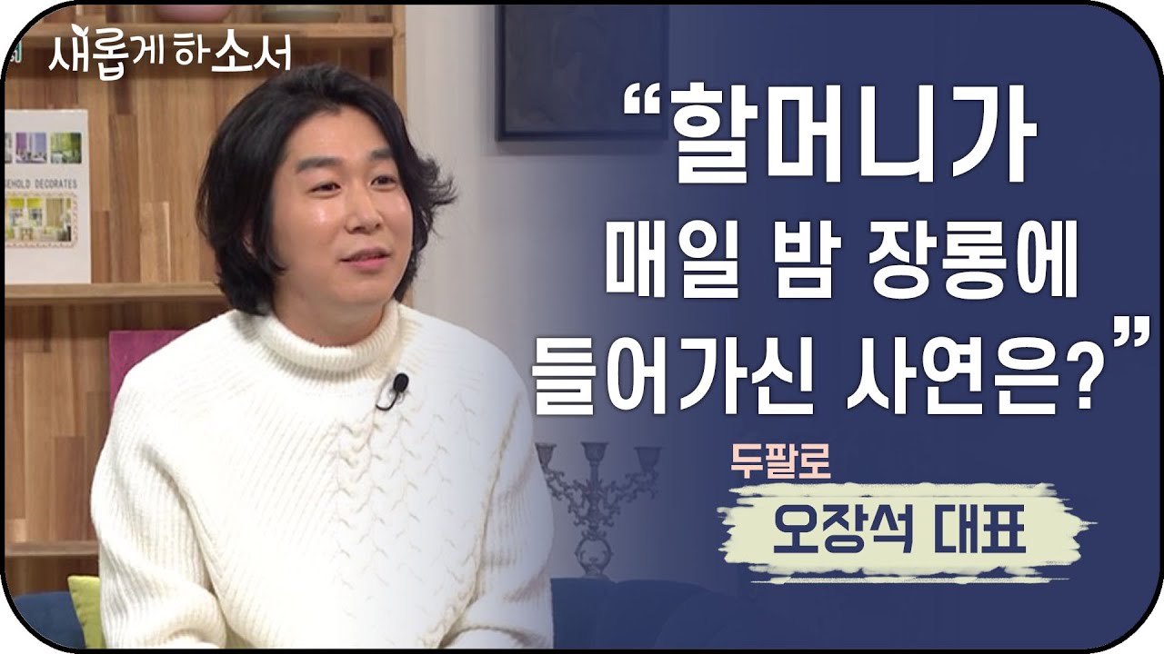 할머니가 매일 밤 장롱에 들어가신 사연은? - 두팔로 오장석 대표ㅣ새롭게 하소서 | 하모나이즈, 세계합창올림픽, 두팔로, 라이온킹, Circle of life