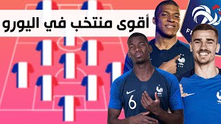 تشكيلة منتخب فرنسا للفوز بلقب يورو 2021 | أقوى منتخب في العالم
