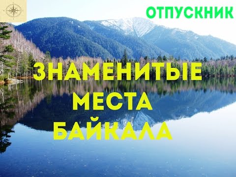 Достопримечательности Байкала! Северный Байкал!