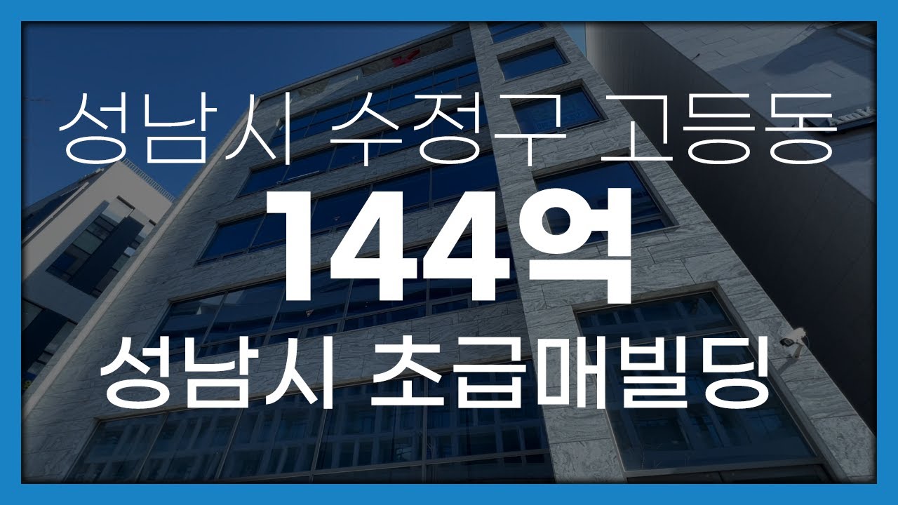 성남시 수정구 고등동 초급매빌딩 - Youtube
