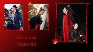 Легенды: Чжао Яо 🔥  The Legends | Zhao Yao 🔥 Клип к дораме.