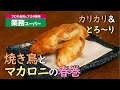 カリカリ＆とろ～り【焼き鳥とマカロニの春巻】業務スーパー食材シリーズ第２弾