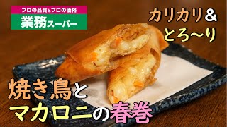 カリカリ＆とろ～り【焼き鳥とマカロニの春巻】業務スーパー食材シリーズ第２弾