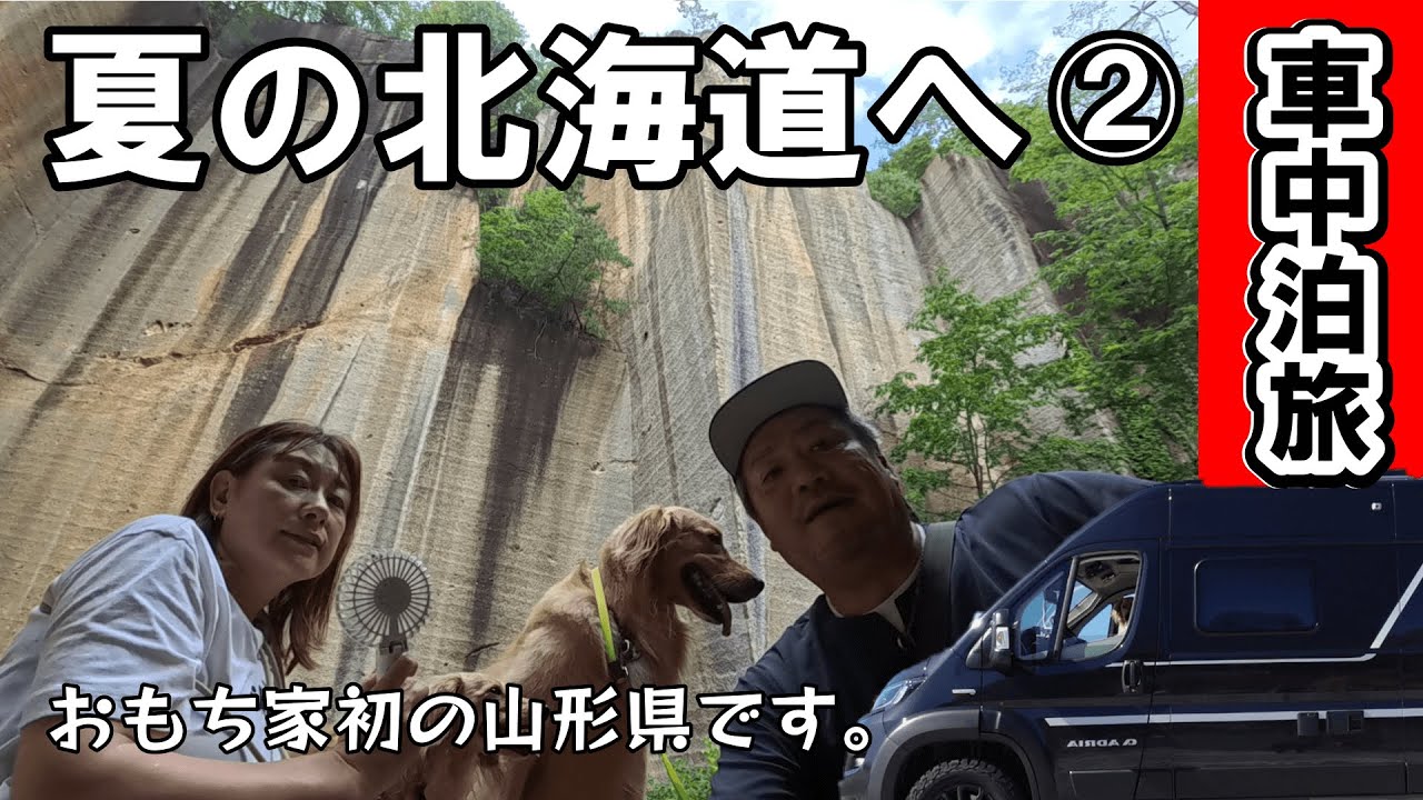 【夏の北海道旅】山形県へ！「瓜割石庭公園の石の壁は圧巻でした」2024夏の北海道旅＃2【車中泊】【犬連れくるま旅】