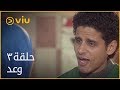 مسلسل وعد مي عز الدين - الحلقة ٣ | Waad - Episode 3