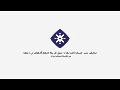 ملخص درس صيغة المبالغة و أسرع طريقة لحفظ الأوزان مع الأستاذ ضياء أبو الرز