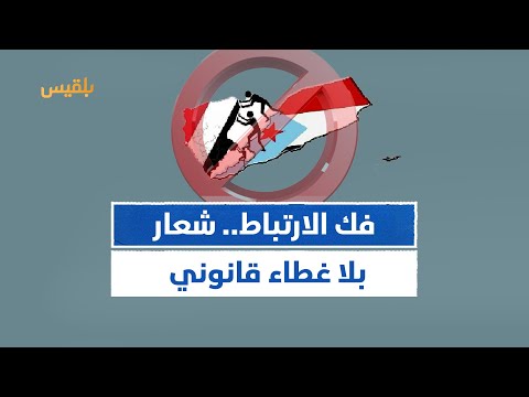 أستاذ علم الاجتماع د عبدالباقي شمسان فك الارتباط مجرد شعار سياسي لا وجود له في القانون الدولي