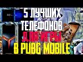 5 САМЫХ ЛУЧШИХ ТЕЛЕФОНОВ ДЛЯ ИГРЫ В PUBG MOBILE / ЛУЧШИЕ СМАРТФОНЫ ДЛЯ ПУБГ МОБАЙЛ