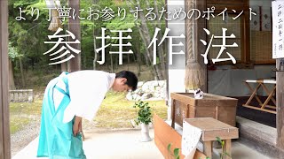 【完全保存版】現役神主が解説　より丁寧になる参拝作法のポイント　#389