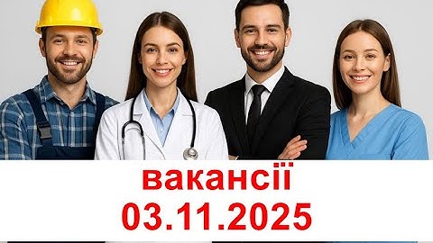 Свіжі вакансії Луцька 03.11.2025