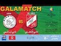 الأهلي 1 - 2 أياكس ( هولندا ) - مباراة ودية 2003