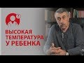 Как сбить высокую температуру у ребенка? Жаропонижающие. Доктор Комаровский | Вопрос Доктору