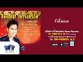 Download รักพี่ลองแล - เอกชัย ศรีวิชัย Download Lagu Mp3 Terbaru, Top Chart Indonesia 2018
