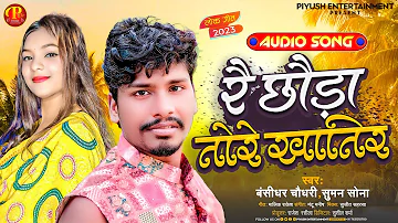 #Bansidhar Chaudhary New Song | रे छौरा तोरे खातिर #Suman Sona | Re Choura Tore Khatir