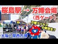 【万博アクセスはこれが最強？】JR桜島駅からシャトルバスで万博会場・西ゲートまで行ってみた