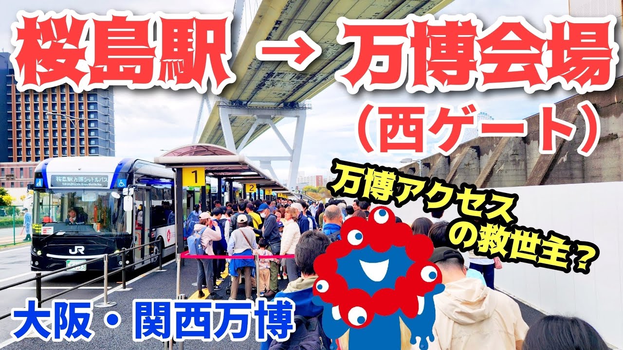 【万博アクセスはこれが最強？】JR桜島駅からシャトルバスで万博会場・西ゲートまで行ってみた