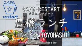【AICHI JAPAN】 Enjoy Lunch & Interior at Cafe in Toyohashi ～CAFE RESTART～ screenshot 5