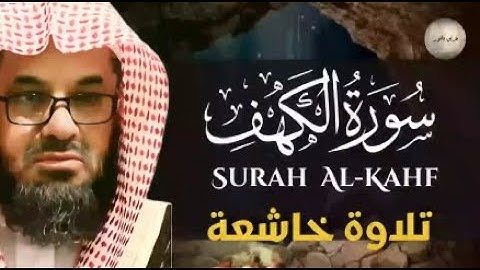 التلاوة التي يبحث عنها الجميع | للشيخ سعود الشريم سورة الكهف saud shuraim alkahf