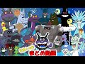 それいけ!まとめ動画～あくやくたちPart1,2＆ドクターヒヤリの発明編～