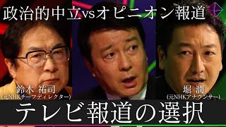 報道特番に賛否、テレビ報道に中立は必要か？元NHK職員の二人が激突