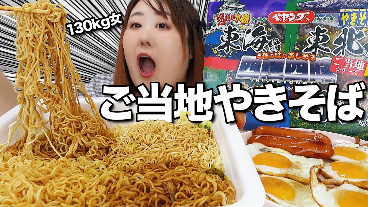 爆盛ペヤング】1度で4度美味しい！ご当地焼きそばを135kgが爆食して