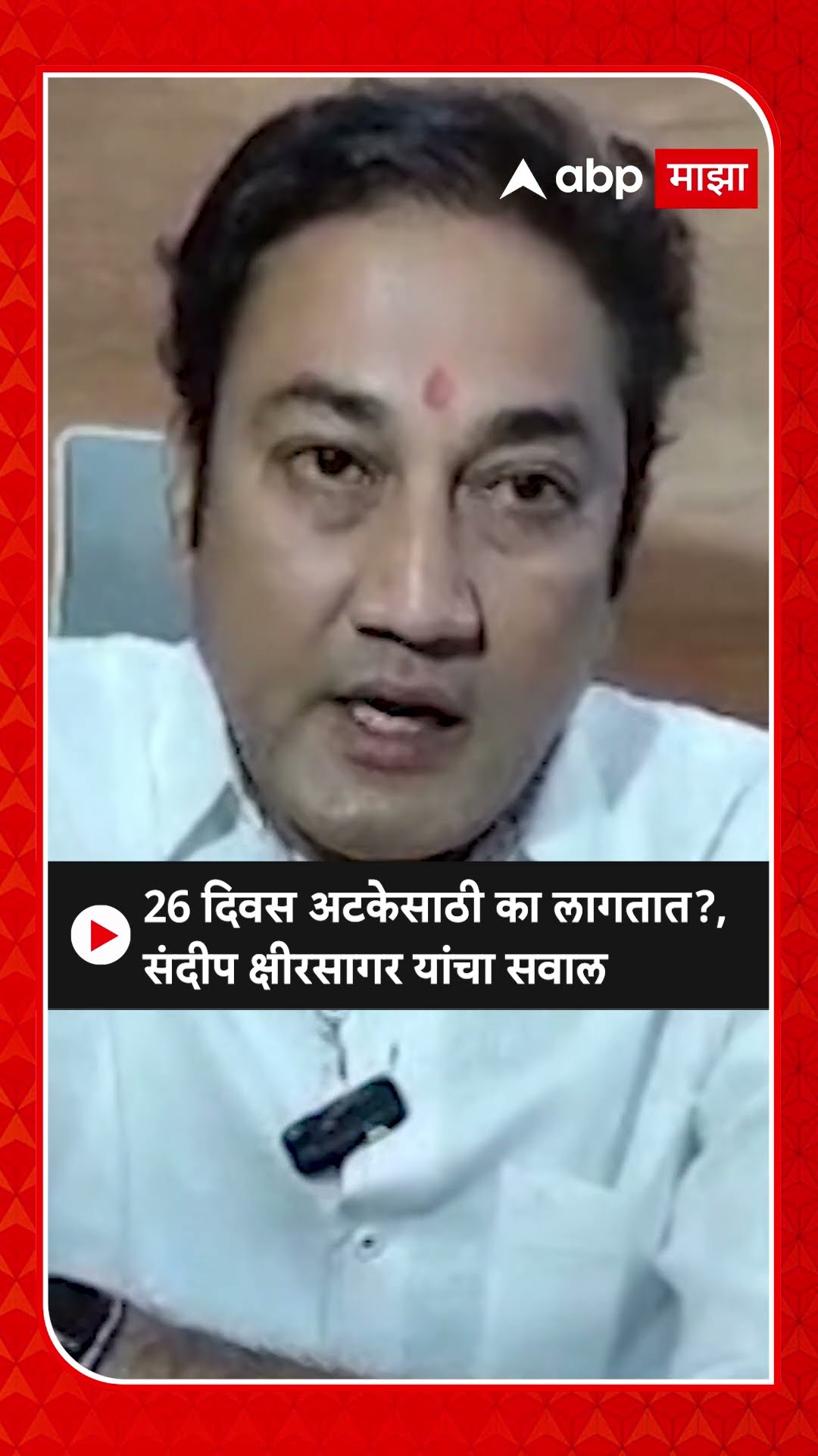 Sandeep Kshirsagar : 26 दिवस अटकेसाठी का लागतात?, संदीप क्षीरसागर यांचा सवाल