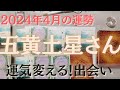 【占い】2024年4月の五黄土星さんの運勢は？【運気変える！出会い】