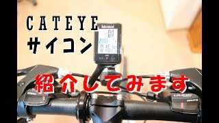 ミニベロ用にCATEYEサイコンを購入したので紹介してみます