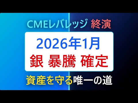 2026銀価格の大暴騰と「SPAN 2」の衝撃。CMEが密かに進めてきた、レバレッジ依存の終焉とは