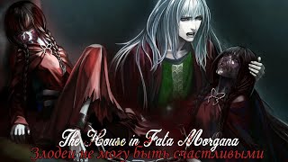 GMV || The House in Fata Morgana || Злодеи не могут быть счастливыми