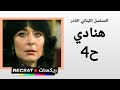المسلسل اللبناني هنادي ح4 بطولة هند أبي اللمع انتاج 1985 