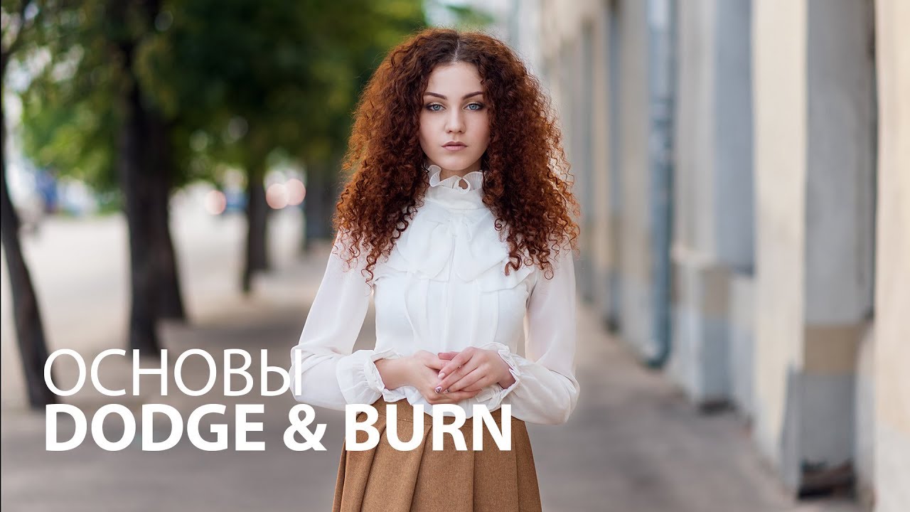Dodge burn в фотошопе