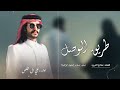علي ال مخلص طريق الوصل حصريا كلمات صالح الذروه 2025 علي ال مخلص طريق الوصل حصريا كلمات صالح الذروه 2025