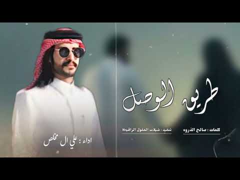 علي ال مخلص طريق الوصل حصريا كلمات صالح الذروه 2025