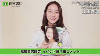 10月28日 福家書店限定 生田佳那 イベント終了後コメント 生田佳那 検索動画14 10月28日 福家書店限定 生田佳那 イベント終了後コメント 生田佳那 検索動画 14