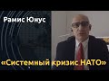 "Байден – заложник прежних администраций". Рамис Юнус об афганской ситуации: