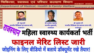 Rajasthan ANM Bharti 2018 Final Merit List || Joining के लिए ये डॉक्यूमेंट रखें तैयार