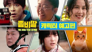 [좀비딸 My Daughter is a Zombie] 캐릭터 예고편