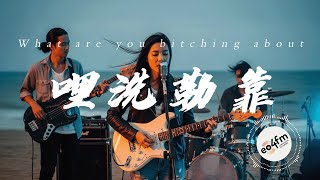 【哩洗勒靠 What are you bitching about】#music #華語歌曲 #創作歌曲 #aimusic #suno #poprock