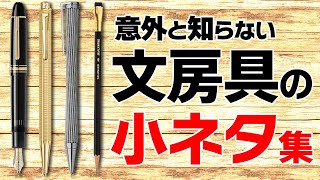 意外と知らない文房具の小ネタ・雑学集