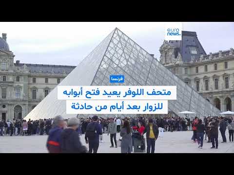 إعادة فتح متحف اللوفر الفرنسي واستعادة إرثه المسروق