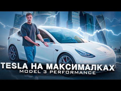 TESLA MODEL 3 PERFORMANCE - ЛУЧШИЙ ЭЛЕКТРОКАР? ПЕРВОЕ НАШЕ ВПЕЧАТЛЕНИЕ. МНОГО ВОПРОСОВ!