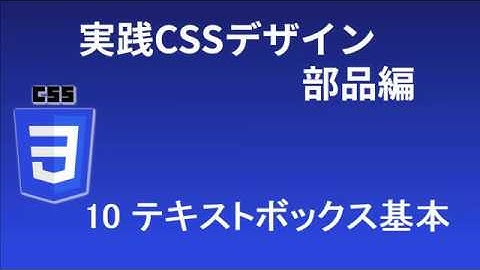 実践CSSデザイン部品編   レッスン10 テキストボックス基本