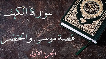 قصة موسى والخضر (الجزء 1) سورة الكهف- نعمان علي خان /Story of Musa & khidar(Part 1/6)Nouman Ali Khan