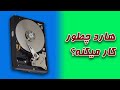 هارد درایو چطور کار میکنه هارد درایو چطور کار میکنه