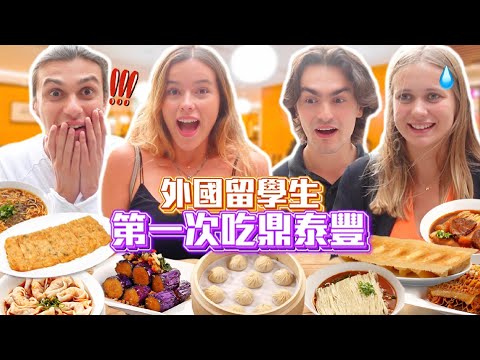 【歡迎到台灣‼️🇹🇼🥰】帶4位剛到台灣的外國留學生評分排名鼎泰豐的美食🍜😍文化大衝擊😱