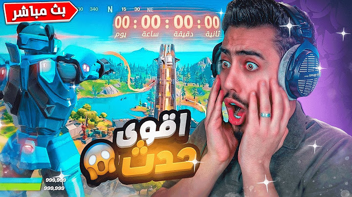 بث مباشر 🔴 حدث فورتنايت الاسطوري 🔥😱 (السيزون الثالث) !! FORTNITE
