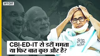 ED CBI IT के डर से PM Modi की तारीफ कर रहीं WB CM Mamata Banerjee या Congress JDU RJD को धमकी