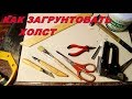 "Как загрунтовать холст".