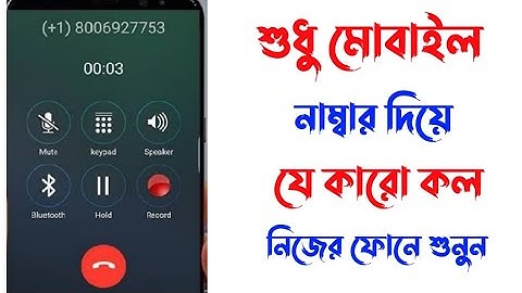 call hack kivabe korbo, phone hack kivabe korbo, যে কারো ফোনের কল কি ভাবে নিজের ফোনে আনবেন |